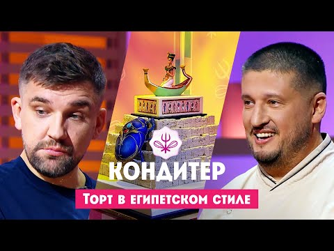Кондитер Сезон 7 Выпуск 2 - Торт для Басты