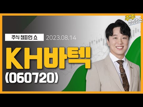   KH바텍 060720 문현진 전문가 종목 상담 20230814