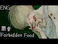悪食 / Forbidden Food - BIN (English Cover)