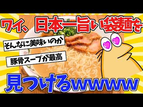 【2ch面白いスレ】ワイ、日本一旨い袋麺を見つけるｗ「そんなに美味いのか！」【2ch料理】