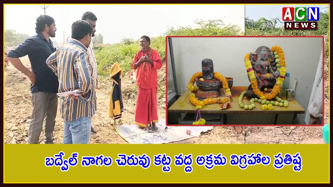 బద్వేల్ నాగల చెరువు కట్ట వద్ద అక్రమ విగ్రహాల ప్రతిష్ట | ACN News - YouTube