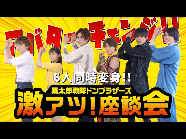 6人でアバターチェンジ！サルブラザー／別府由来の俳句披露も「暴太郎戦隊ドンブラザーズ」激アツ！座談会