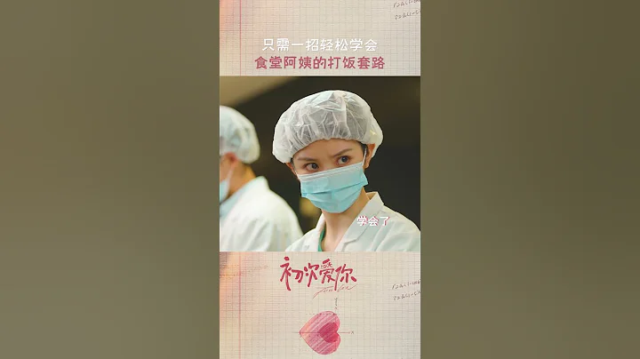 晚晚成功get到了食堂阿姨抖勺大法的真傳！ | 初次愛你 First Love | 田曦薇 王星越｜❤︎ 愛奇藝心動劇場 ❤#shorts - 天天要聞