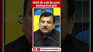 Delhi News: BJP और उनकी केंद्र सरकार Kejriwalसे डरी हुई है - Sanjay Singh shorts