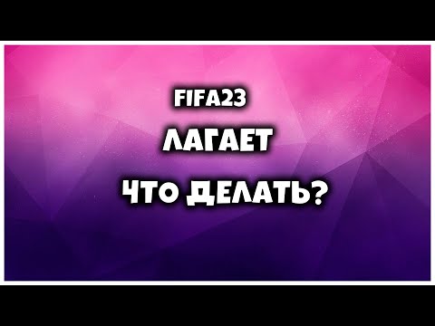 fc24 - как играть слабом пк фифа 24 фризы, лаги, что делать?