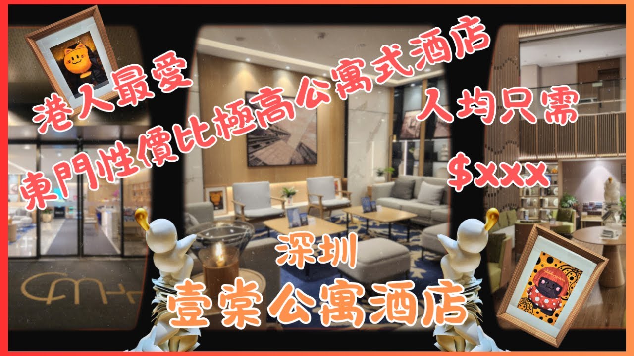 【深圳酒店開箱實測】羅湖東門老街旁🛍️壹棠公寓酒店🏨港人推薦👍近羅湖關口🛃食買玩超方便🎉深圳周末好去處