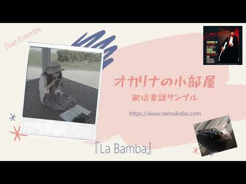 La Bamba～Duet Ensemble (オカリナ楽譜確認サンプル)