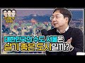 벤치가 없는 서울, 사람들은 멈출 수 없다 [신과함께 번외편 : 유현준 교수]