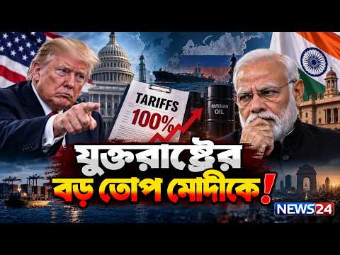 ভারত এখন ট্রাম্পের হাতেই? | India | USA | NEWS24 Global