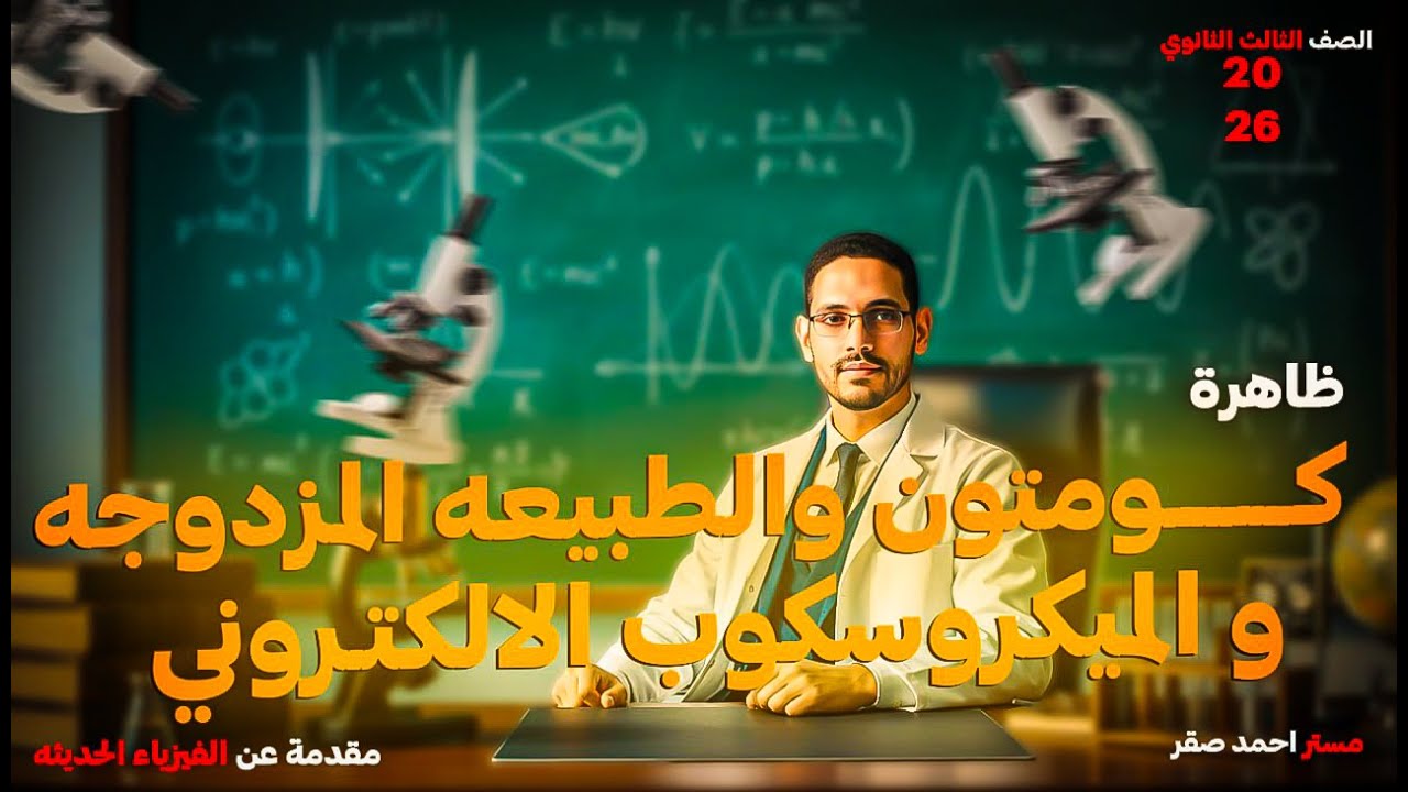 ظاهرة كومبتون - الفيزياء الحديثة - الصف الثالث الثانوي - 2026