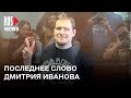 ⭕️ Последнее слово Дмитрия Иванова | Апелляция на приговор