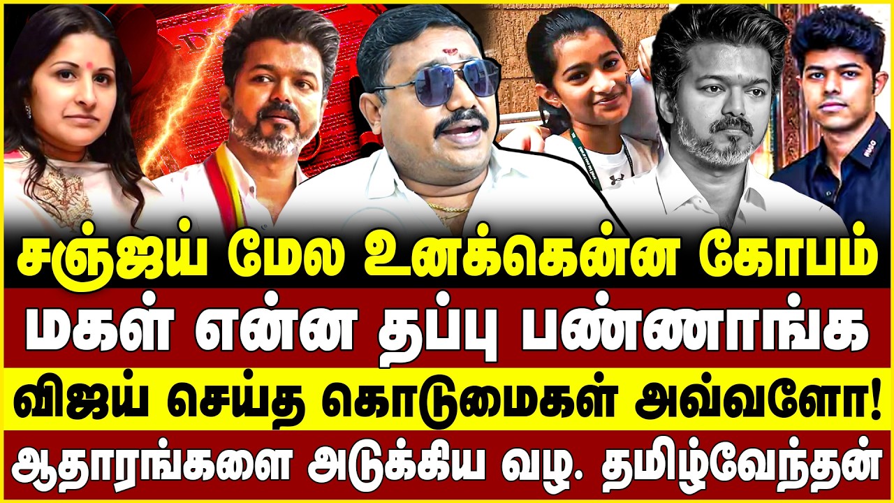 சஞ்ஜய் மேல உனக்கென்ன கோபம்! மகள் என்ன தப்பு பண்ணாங்க! Vijay  செய்த கொடுமைகள் அவ்வளோ! Tamilvendan
