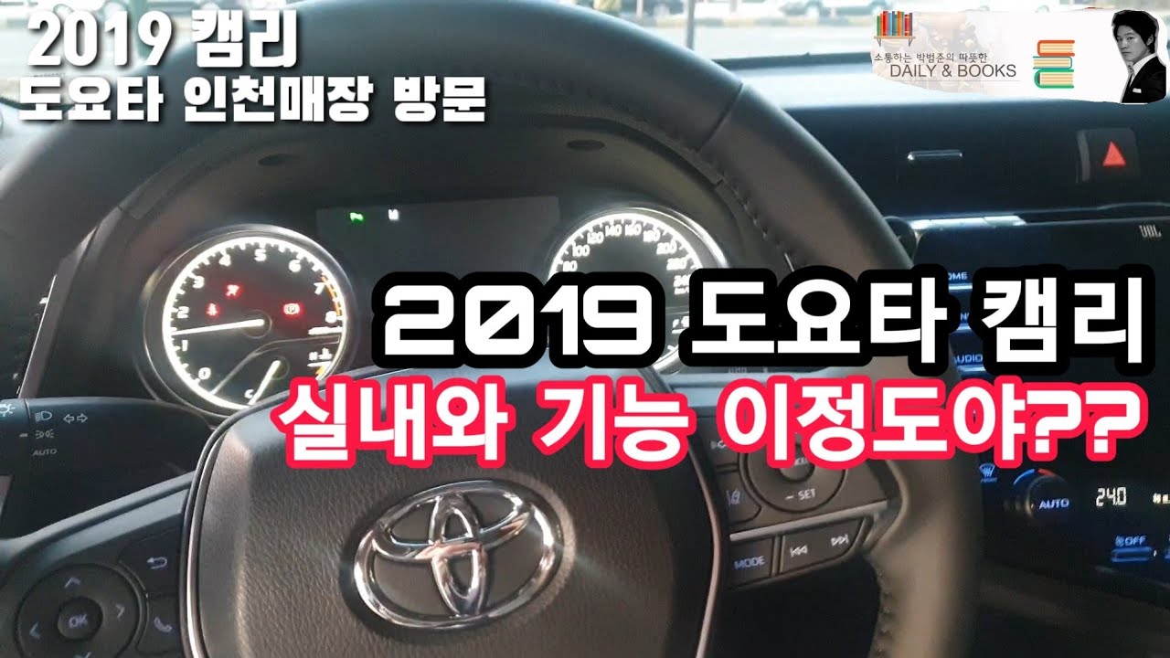 2019 캠리 CAMRY도요타 TOYOTA리뷰 . 구매를 고려하고 있었다면 꼭 보세요. 기능 및 옵션 대만족 가성비. 도요타 인천 구월동 매장