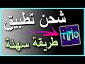 تهكير عملات تطبيق Timo 2024 اخيرا والحصول على الاف عملات Timo مجانا للايفون و الاندرويد تهكير عملات تطبيق Timo 2024 اخيرا والحصول على الاف عملات Timo مجانا للايفون و الاندرويد