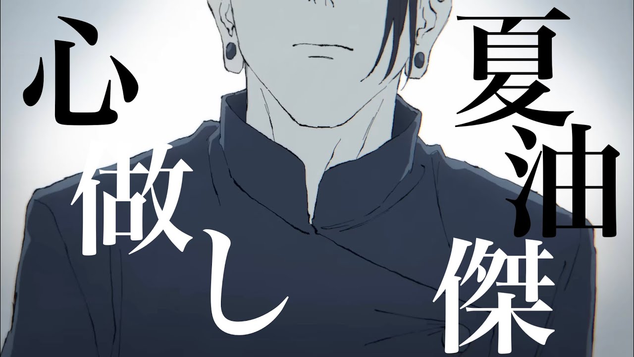 【MAD】強者としての責任―　呪術廻戦 懐玉・玉折×心做し【夏油傑】