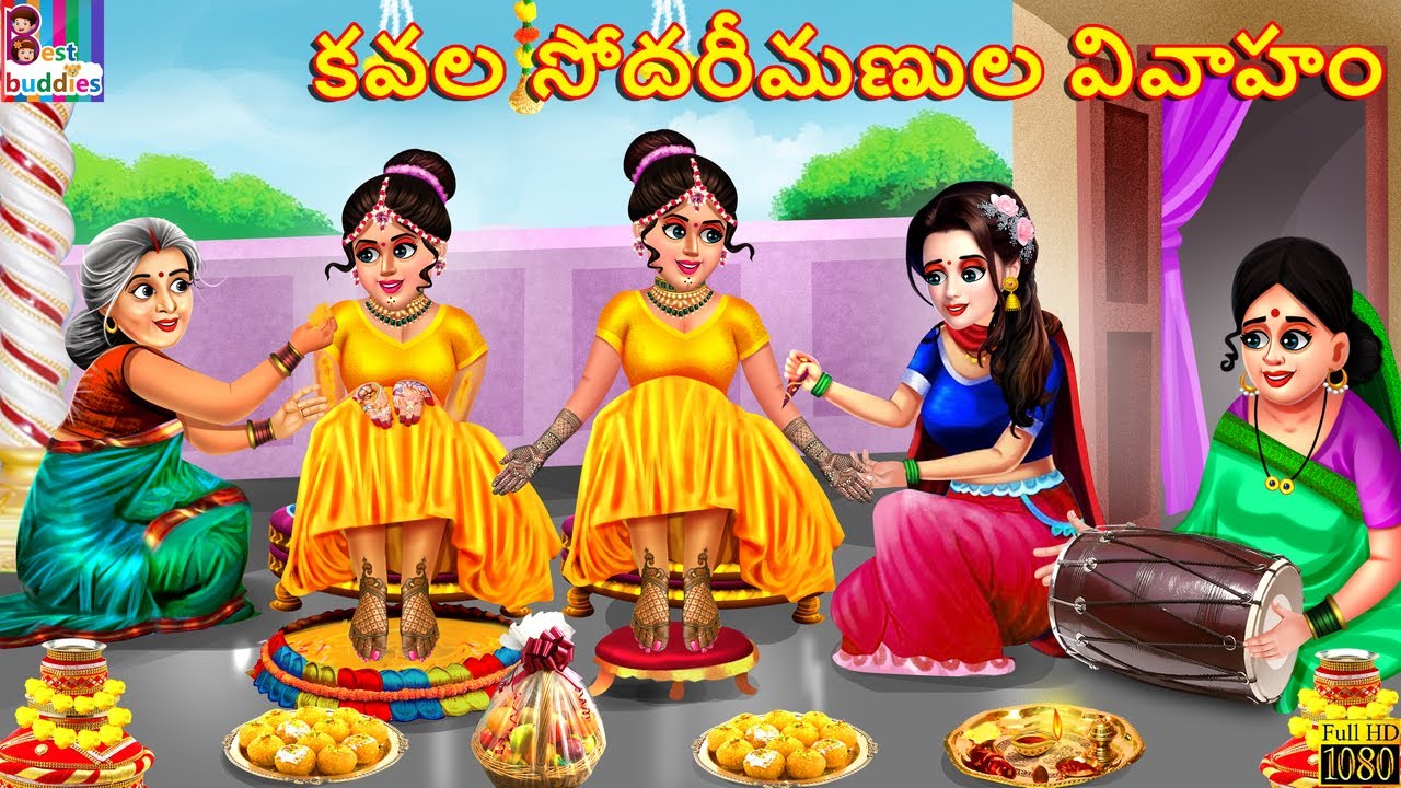 Kavala sōdarīmaṇula vivāhaṁ | కవల సోదరీమణుల వివాహం | Telugu Stories | Telugu Story | Moral Stories