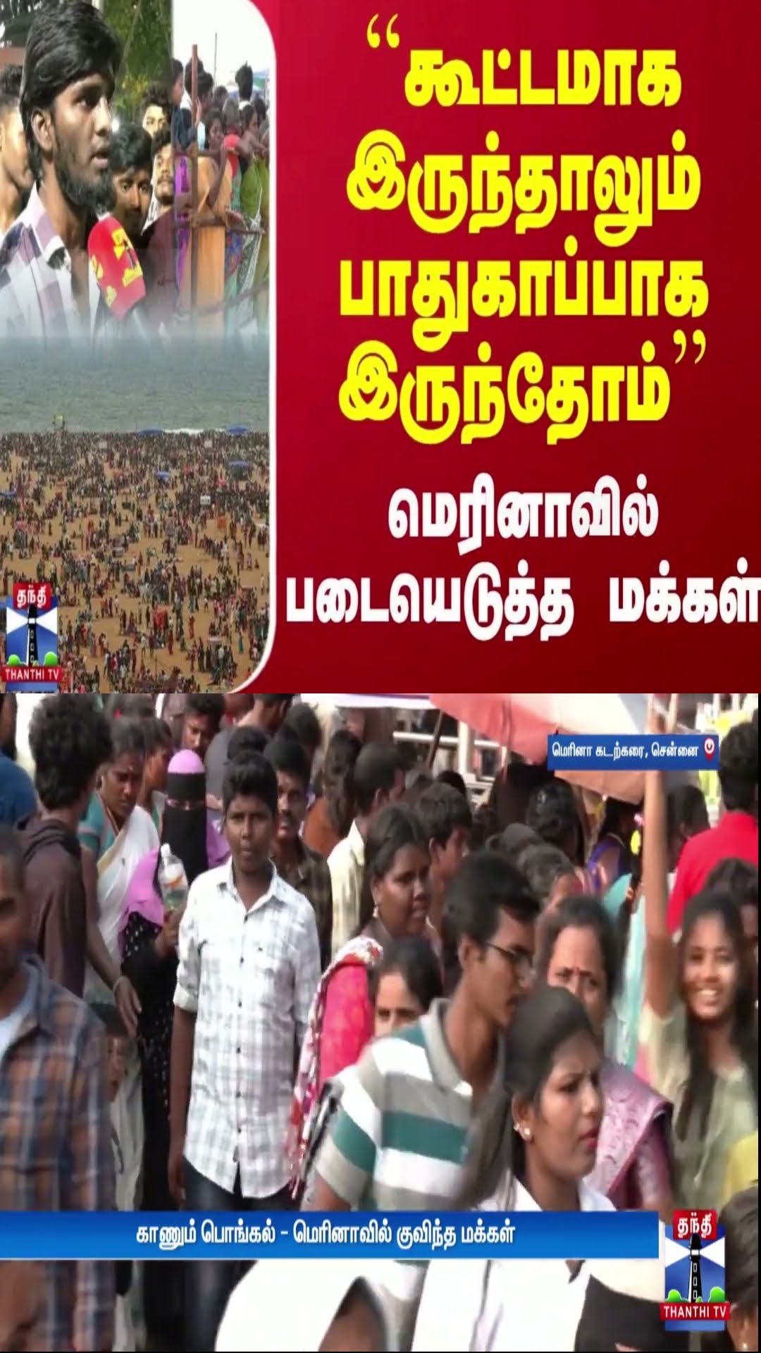 ``கூட்டமாக இருந்தாலும் பாதுகாப்பாக இருந்தோம்''காணும் பொங்கலை முன்னிட்டு மெரினாவில் படையெடுத்த மக்கள்