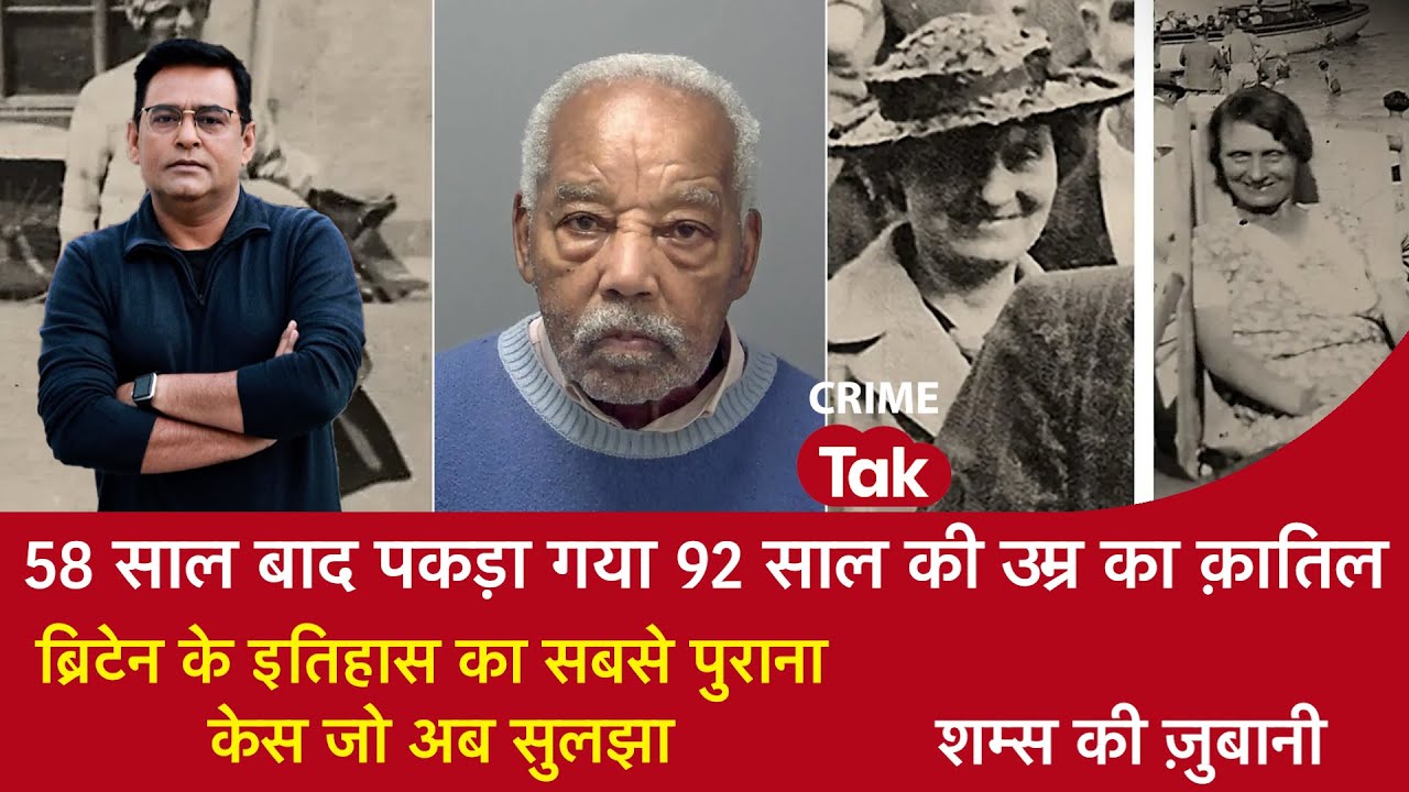 EP 2010: 58 साल बाद पकड़ा गया 92 साल की उम्र का कातिल, ब्रिटेन के इतिहास का सबसे पुराना केस अब सुलझा
