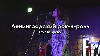 Браво - Ленинградский рок-н-ролл (cover)