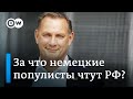 За что правые популисты из "Альтернативы для Германии" чтут Россию