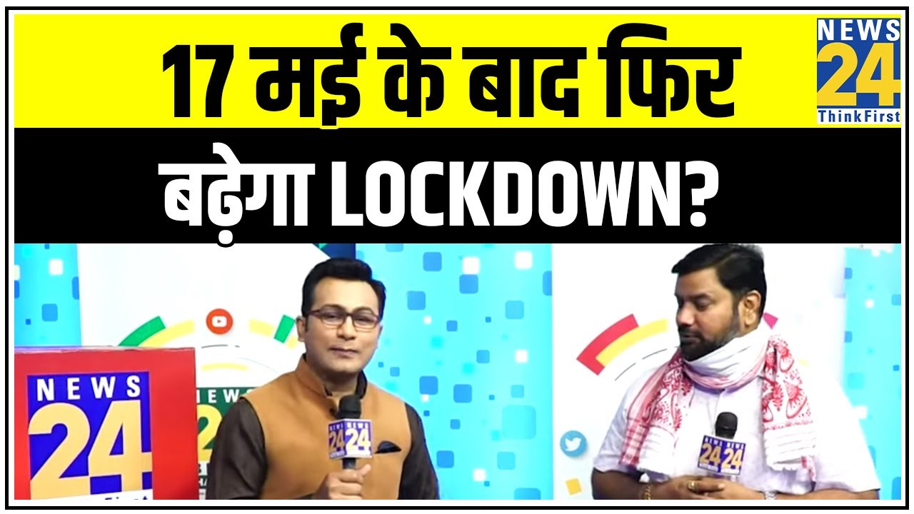 17 मई के बाद फिर बढ़ेगा Lockdown? PM Modi का मुख्यमंत्रियों के साथ मंथन