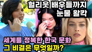 헐리웃 배우들까지 눈물 왈칵 쏟은 한국 감성, 세계를 정복한 한국 문화의 비결은 무엇일까?