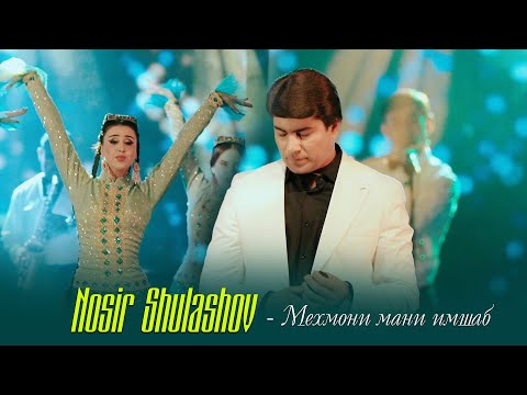 Носир Шулашов - Мехмони мани имшаб | Nosir Shulashov - Mehmoni mani imshab