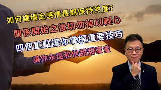 四個讓愛情保持熱度的方法｜一段關係不只要新鮮更要保鮮｜細水就會長流