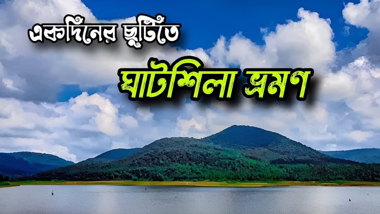 একদিনের ছুটিতে ঘুরে আসুন ঘাটশিলা ll Ghatshila Tour 2025 l Weekend Tour By Train l Winter Destination