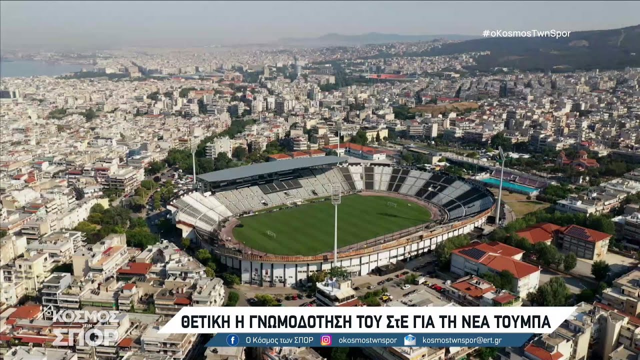 Θετική η γνωμοδότηση του ΣτΕ για τη νέα Τούμπα | 28/04/2022 | ΕΡΤ