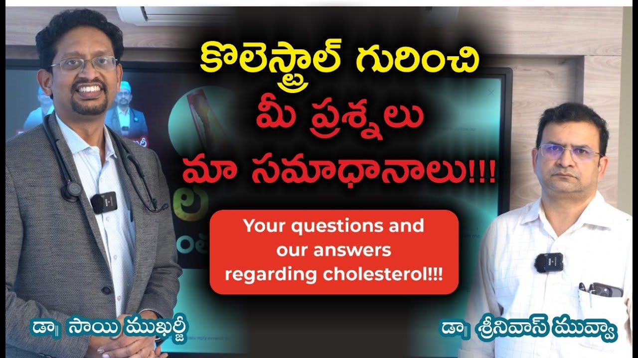 కొలెస్ట్రాల్ గురించి మీ ప్రశ్నలు మా సమాధానాలు | Your questions and our answers regarding cholesterol