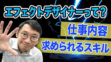 【エフェクトデザイナー】仕事内容や必要なスキルって？