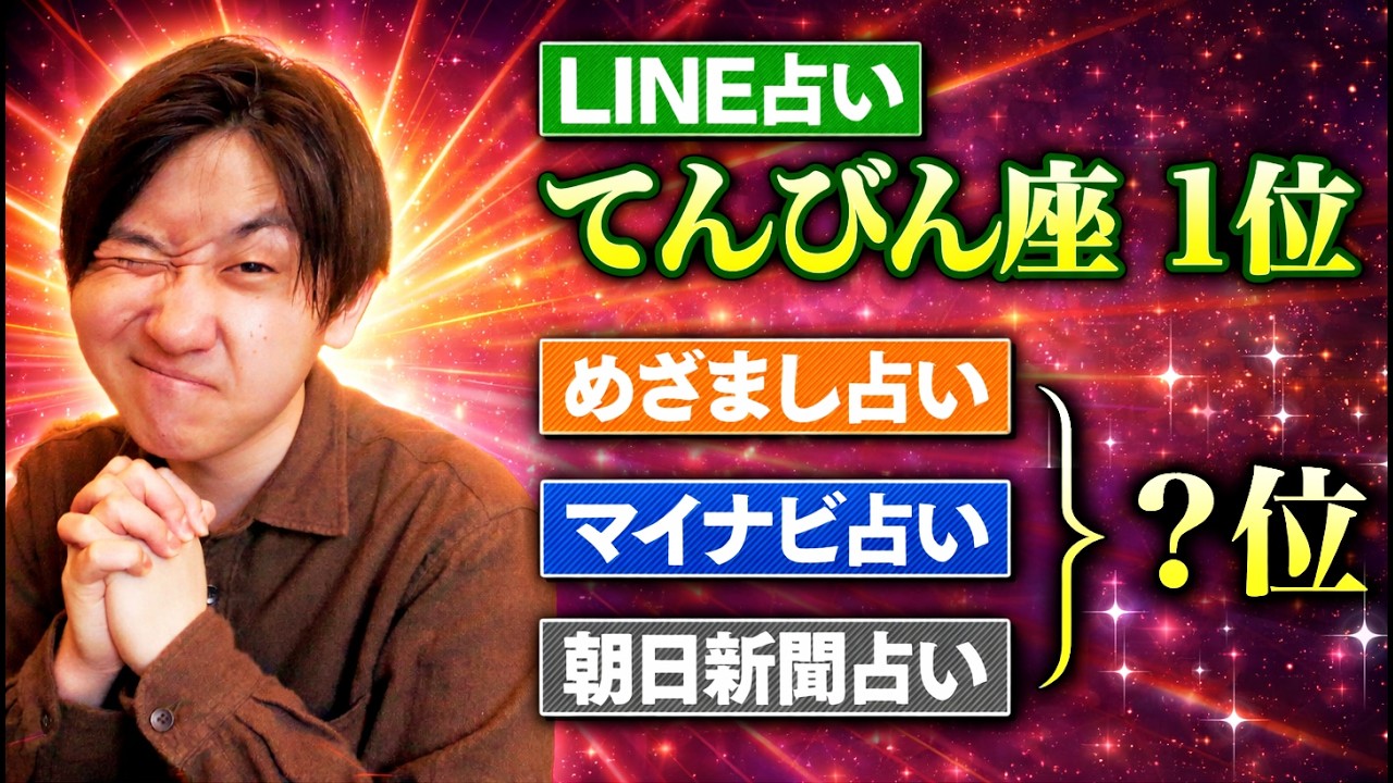 【一緒じゃなきゃおかしい】「今日の星座占いランキング」を30サイト分調査してみた!