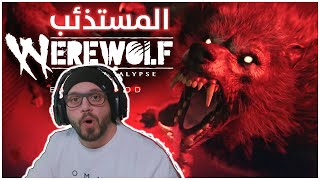 تجربه لعبه  Werewolf: The Apocalypse المستذئب