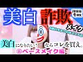 美白になりたい!ならこれを買え。⑧ベースメイク編 (全10編)『#美白オタクのオススメ品』