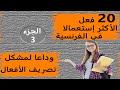 تعلم اللغة الفرنسية: 20 فعل الأكثر إستعمالا في الأزمنة الأكثر تحدثا