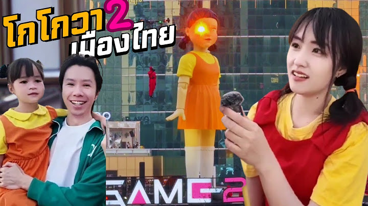 Squid Game 2 เมืองไทย (สควิดเกม) | Bowie