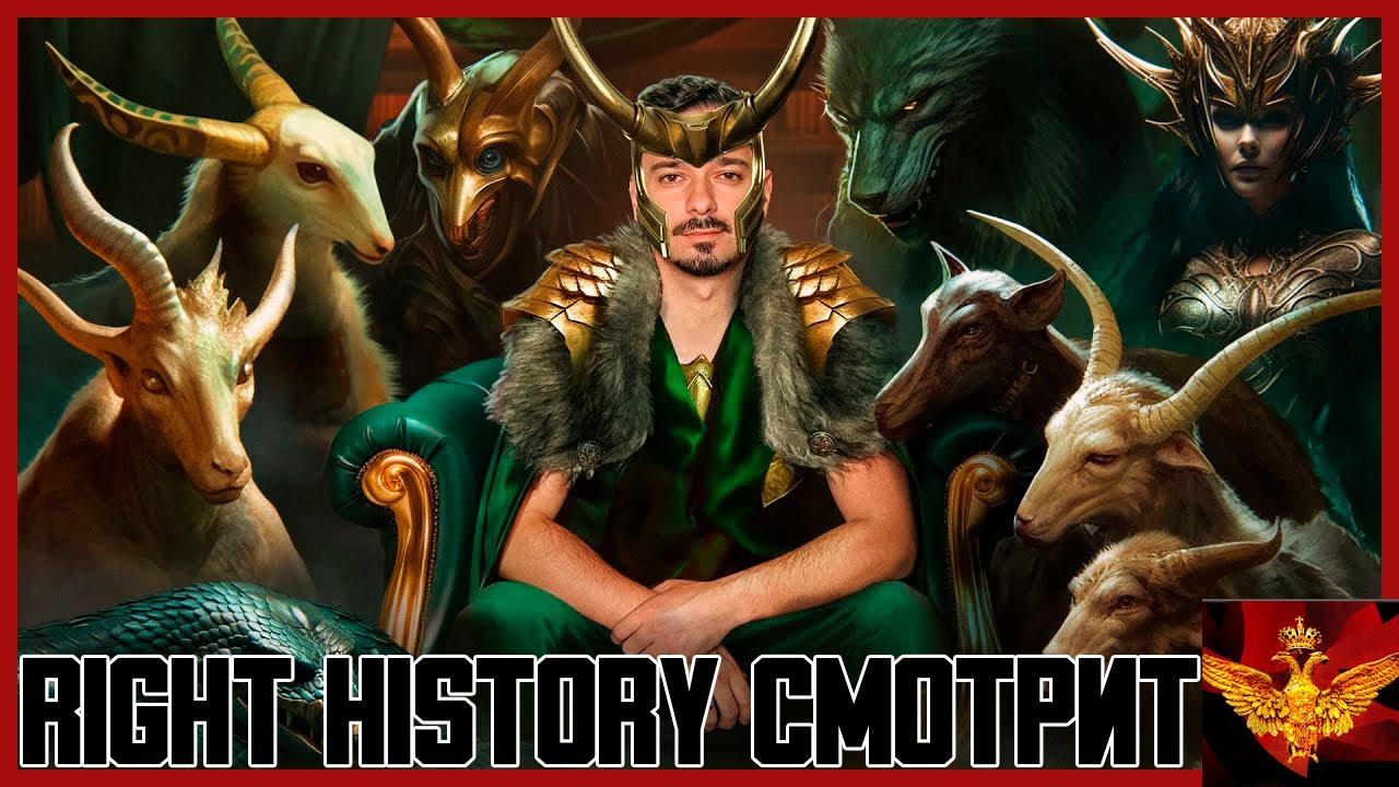 Right History смотрит GEO: Мифы в Реальности #3 - [Локи]