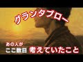 グランタブローで読む！【あの人が、ここ数日考えたこと】🌶️微妙な結果あり⚠一部カード反射あり