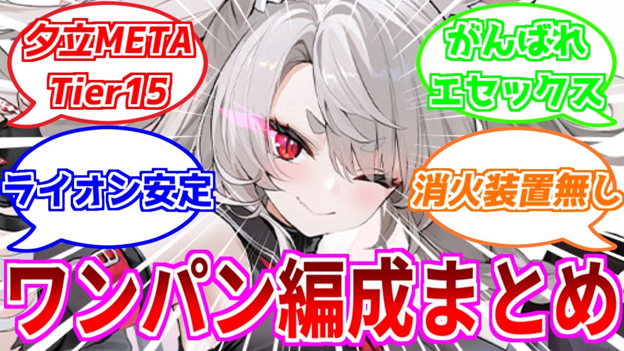 ⚓️アズールレーン⚓️余燼戦Tier15「夕立(META)」みんなのワンパン編成まとめ!UR空母「エセックス改」の実力は?【アズレン/Azur ...