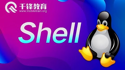 千锋Linux教程：01 shell概述1