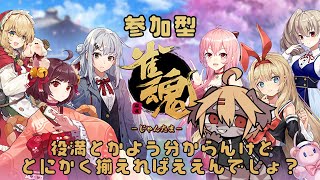 【参加型】役がわからなくても勝って見せるし勝つ！！しかも参加型！！【雀魂】