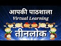   virtual learning   subjectteenlok rachna