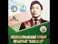 Республиканский турнир по борьбе "Хапсагай" памяти Халдеева Иннокентия Андреевича (2 день)