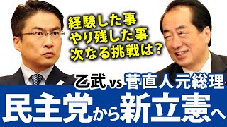 新立憲民主党の党勢拡大に向けての戦略は？民主党で政権交代をした経験から出した答えは...｜乙武洋匡が菅直人元総理大臣に聞く！#3