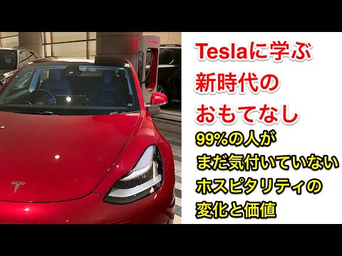 ホスピタリティの常識を覆す、テスラに学ぶ 新時代のおもてなし 【購入時の紹介特典希望の方は説明欄をご覧ください】