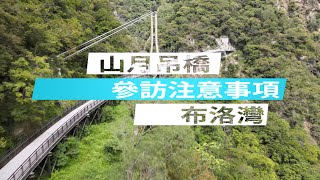 山月吊橋參訪注意事項 