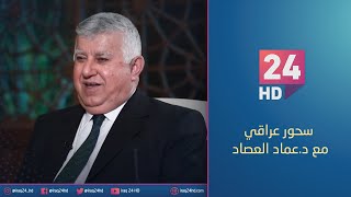 رئيس الاتحاد السابق عبد الخالق مسعود ضيف برنامج سحور عراقي مع د. عماد العصاد