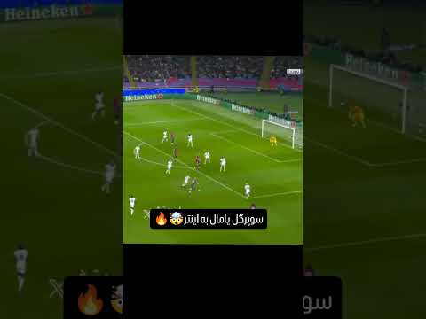 سوپر گل یامال به اینترlamine Yamal Inter Super Goal بارسلونا لیگ قهرمانان اروپا Laminyamal 
