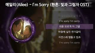 에일리(Ailee) - I'm Sorry [환혼: 빛과 그림자 OST] [가사/Lyrics]